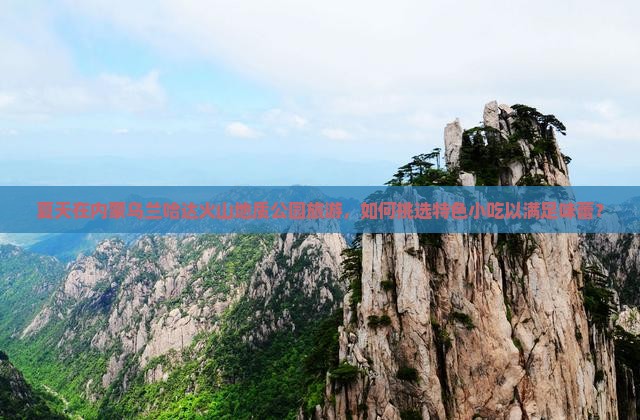 夏天去内蒙乌兰哈达火山地质公园旅游小吃