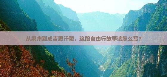 泉州到内蒙成吉思汗陵自由行