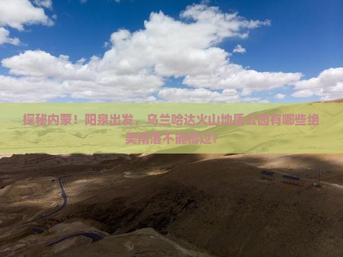 阳泉去内蒙乌兰哈达火山地质公园必去地