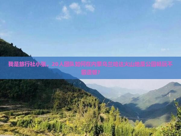白山去内蒙乌兰哈达火山地质公园大型旅游团