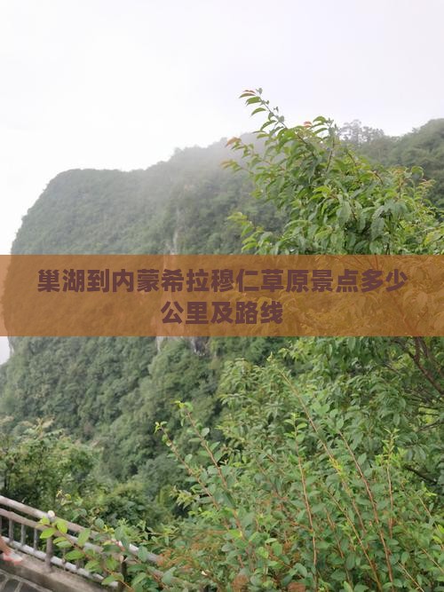 巢湖到内蒙希拉穆仁草原景点