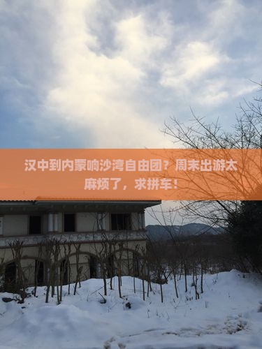 汉中到内蒙响沙湾自由团