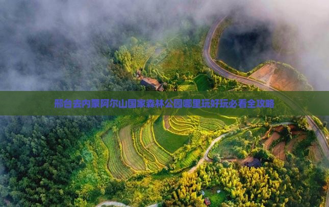 邢台去内蒙阿尔山国家森林公园哪里玩