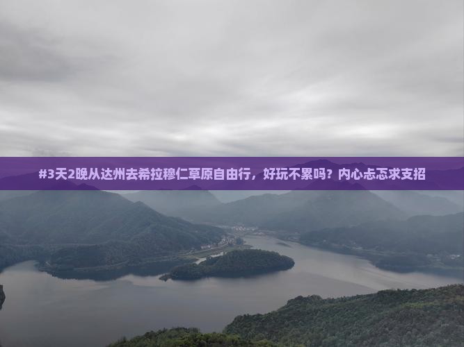 达州到内蒙希拉穆仁草原自由行