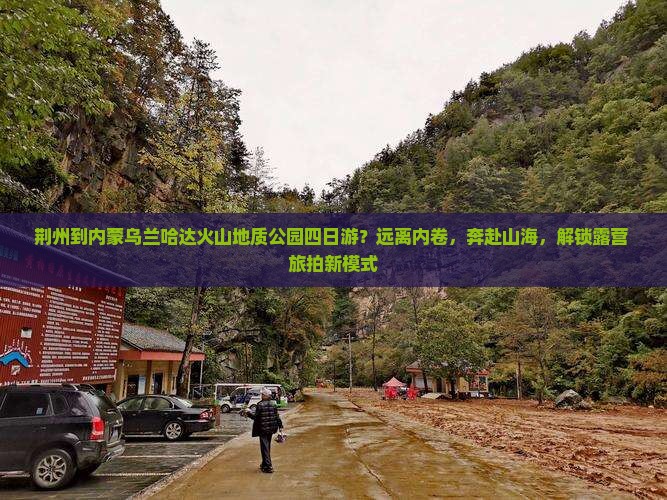 荆州到内蒙乌兰哈达火山地质公园四日游