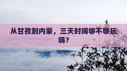甘孜去内蒙三日游