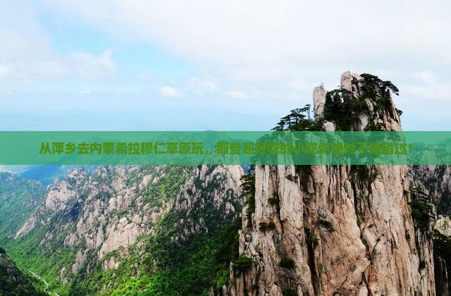 萍乡到内蒙希拉穆仁草原旅游小吃