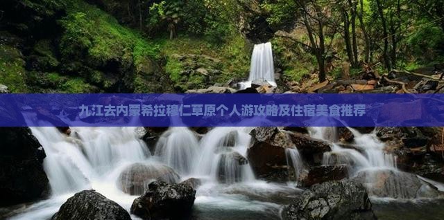 九江去内蒙希拉穆仁草原个人游