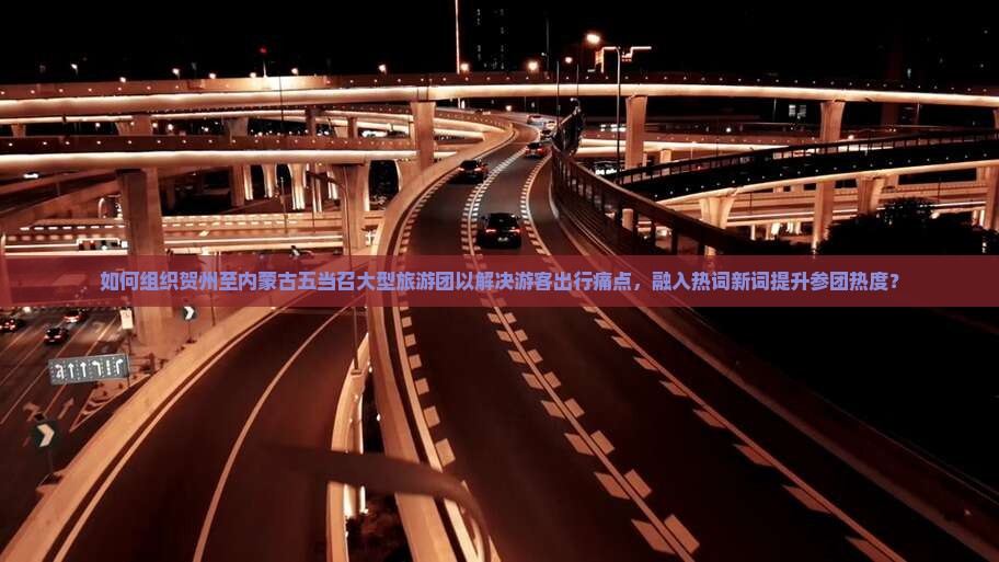 贺州到内蒙五当召大型旅游团