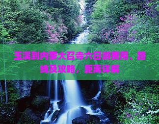 玉溪到内蒙大召寺六日游