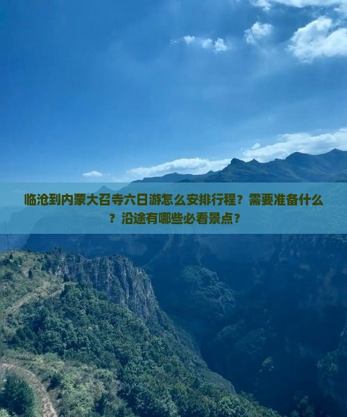 临沧到内蒙大召寺六日游