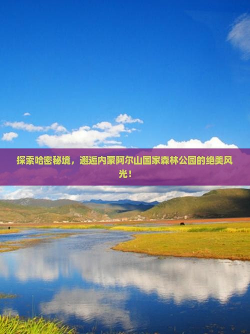 哈密到内蒙阿尔山国家森林公园景点