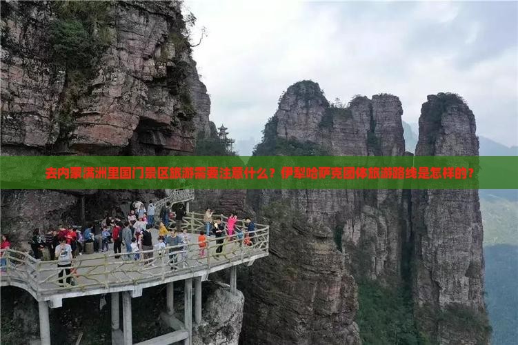 伊犁哈萨克去内蒙满洲里国门景区团体旅游 伊犁哈萨克去内蒙满洲里国门景区团体旅游