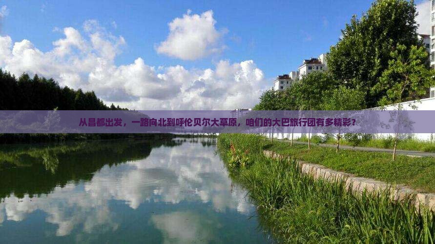 昌都去内蒙呼伦贝尔大草原大型旅游团