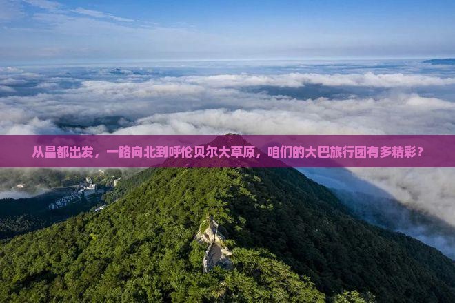昌都去内蒙呼伦贝尔大草原大型旅游团