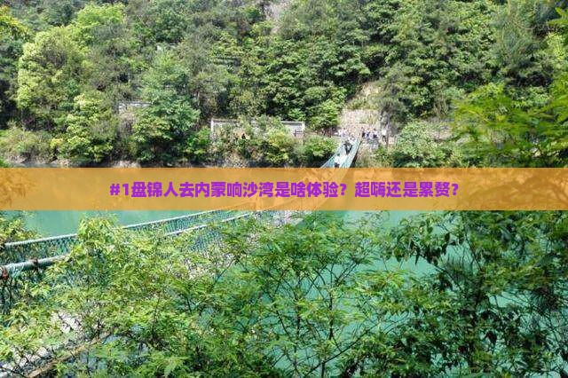 盘锦去内蒙响沙湾景点