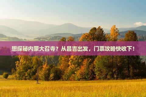 昌吉去内蒙大召寺门票