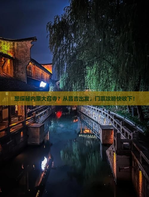 昌吉去内蒙大召寺门票