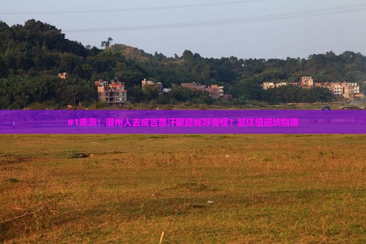 潮州去内蒙成吉思汗陵攻略 潮州去内蒙成吉思汗陵攻略