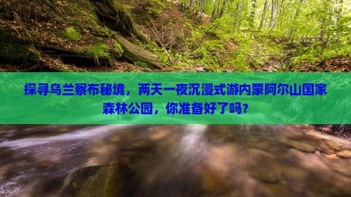 乌兰察布到内蒙阿尔山国家森林公园二日游
