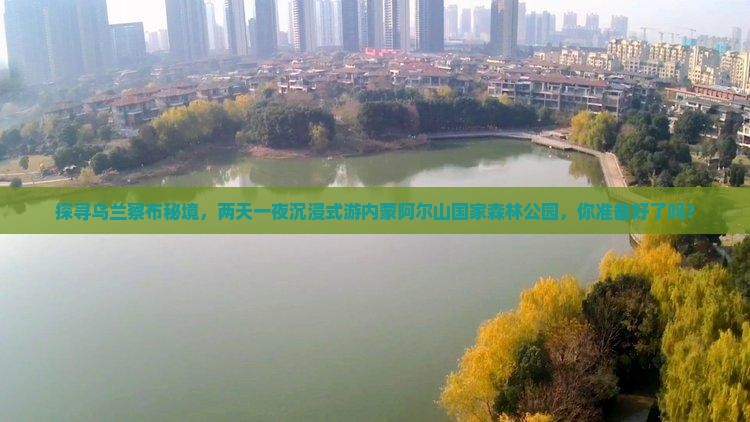乌兰察布到内蒙阿尔山国家森林公园二日游