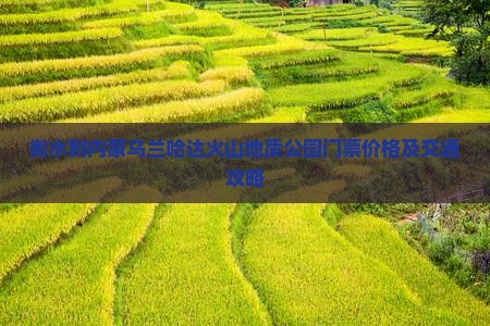 衡水到内蒙乌兰哈达火山地质公园门票