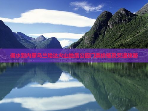 衡水到内蒙乌兰哈达火山地质公园门票