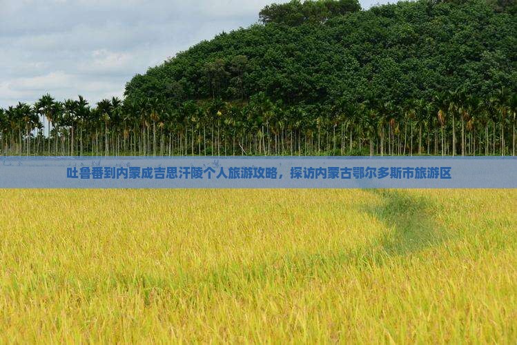 吐鲁番到内蒙成吉思汗陵个人游