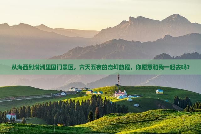 海西去内蒙满洲里国门景区六日游