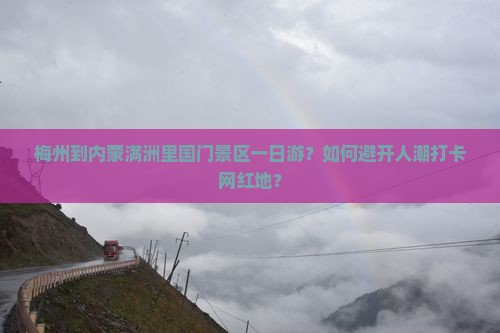 梅州去内蒙满洲里国门景区一日游