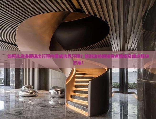 乌海去内蒙成吉思汗陵景点