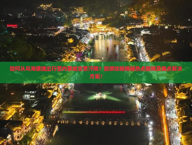 乌海去内蒙成吉思汗陵景点