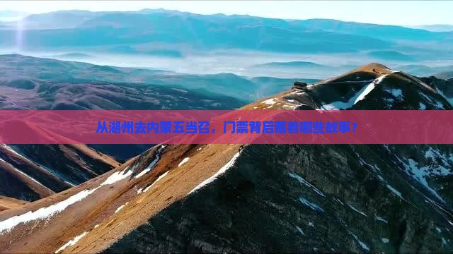 湖州到内蒙五当召门票