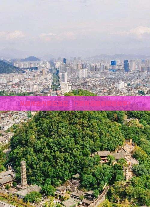 湖州到内蒙五当召门票
