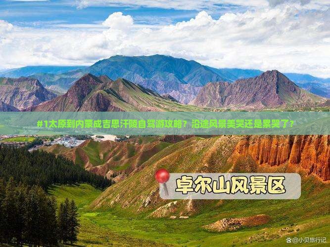 太原到内蒙成吉思汗陵旅游