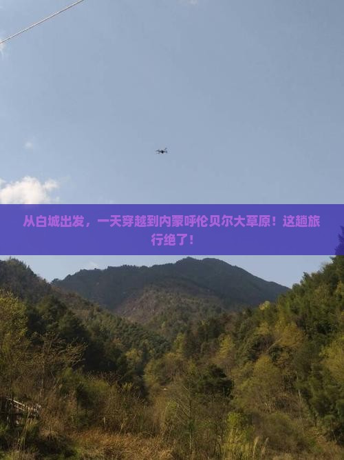 白城到内蒙呼伦贝尔大草原一日游