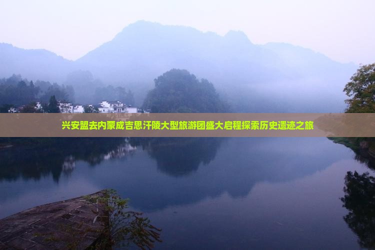 兴安盟去内蒙成吉思汗陵大型旅游团