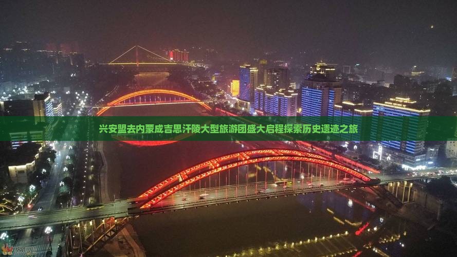 兴安盟去内蒙成吉思汗陵大型旅游团