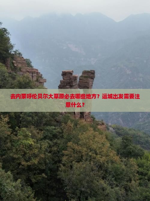 运城去内蒙呼伦贝尔大草原必去地