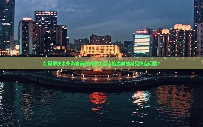 泉州去内蒙大召寺旅游