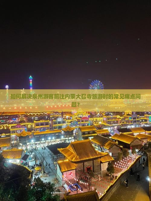 泉州去内蒙大召寺旅游