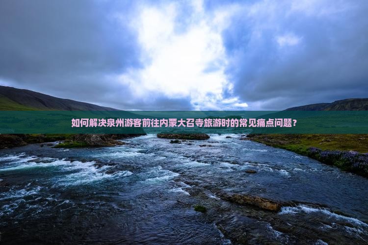 泉州去内蒙大召寺旅游