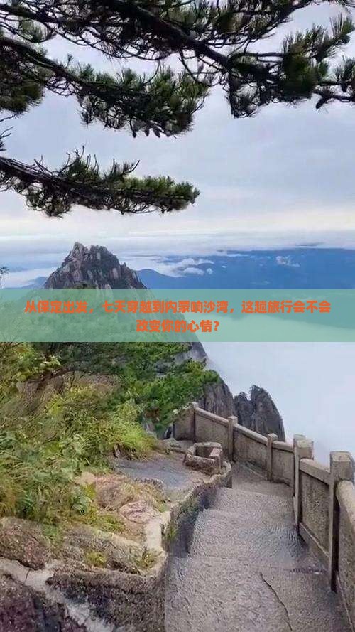 保定到内蒙响沙湾七日游