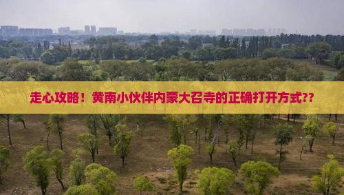 黄南去内蒙大召寺攻略