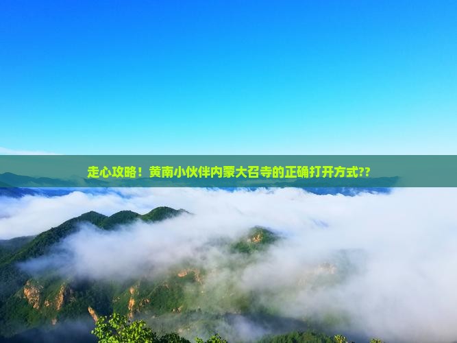 黄南去内蒙大召寺攻略