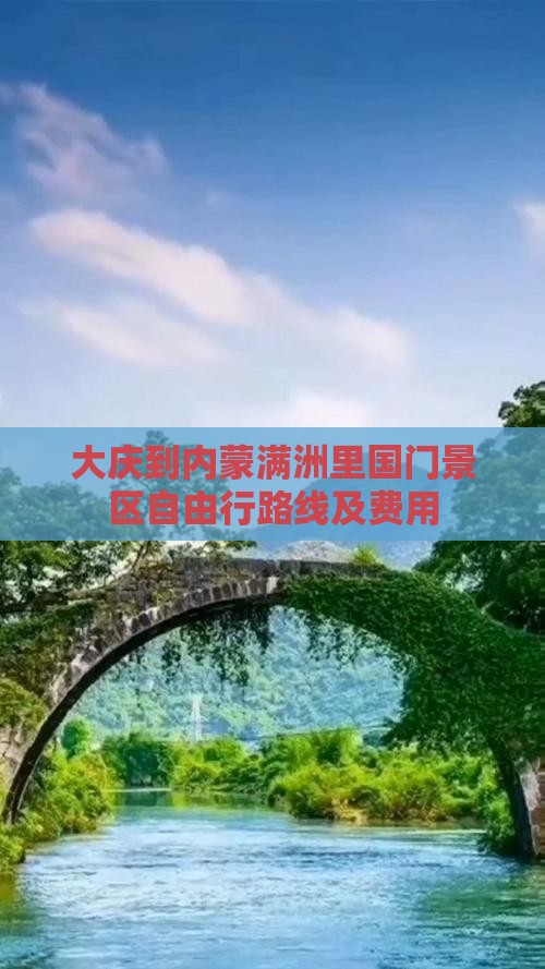 大庆到内蒙满洲里国门景区自由行
