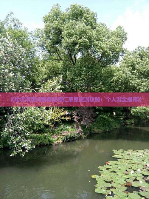 哈尔滨去内蒙希拉穆仁草原个人游