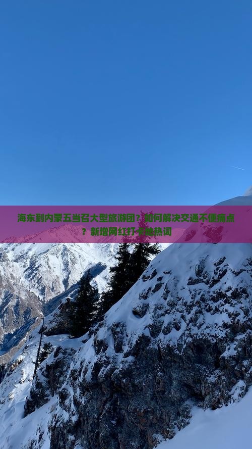 海东到内蒙五当召大型旅游团