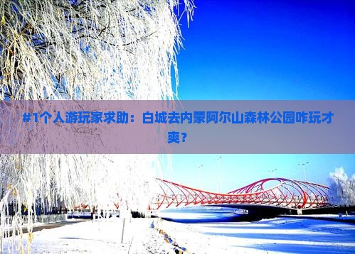 白城到内蒙阿尔山国家森林公园个人游