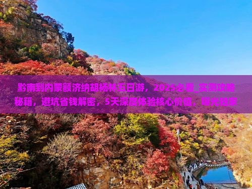 黔南到内蒙额济纳胡杨林五日游
